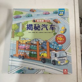 揭秘汽车：看里面低幼版