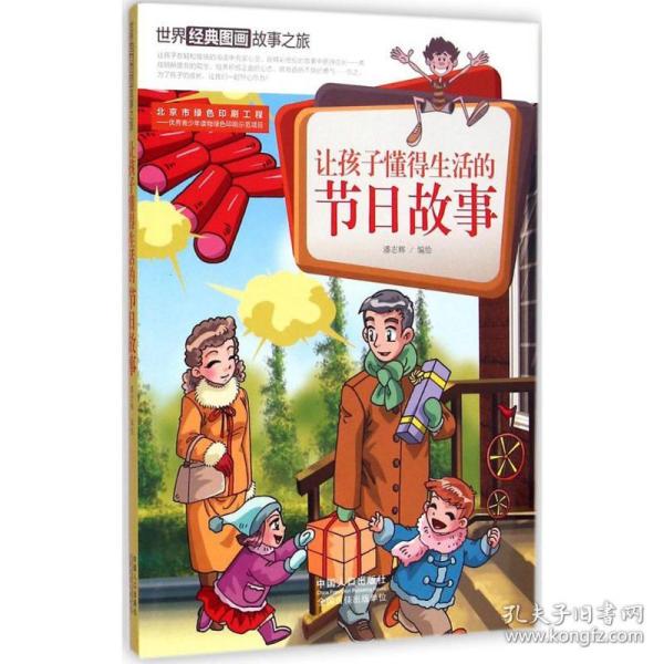 让孩子懂得生活的节日故事-世界经典图画故事之旅