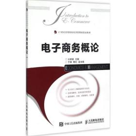 电子概论(本科) 电子商务 仝新顺主编