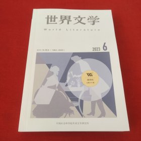 世界文学2023年第6期