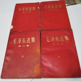红皮-毛泽东选集（第1-4卷）品如图，自己定-按图发货