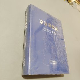 京津冀概况