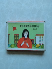 连环画：青少年保护系列连环画第二辑（盒装全5册）