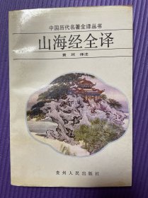 山海经全译-袁珂译注