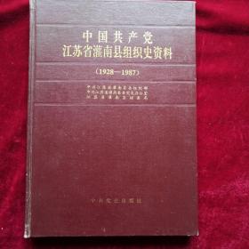 中国共产党江苏省灌南县组织史资料（1928--1987） 作者:  中共江苏省灌南县委组织部 出版社:  江苏省灌南县档案局 版次:  1 出版时间:  1997 印刷时间:  1997 装帧:  精装