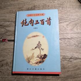 百部中国古典名著：绝句三百首 注释本