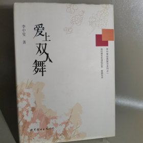 李中莹经典图书系列之一：爱上双人舞