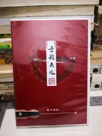 古韵吴风 纪念吴兆基先生诞辰一百周年 DVD1盒2碟装带说明书（苏州吴门琴社古琴资料 2007年）