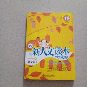 新人文读本:珍藏版.小学卷D