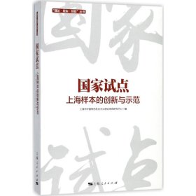 【正版新书】 试点 上海市中国特色社会主义理论体系研究中心 编 上海人民出版社