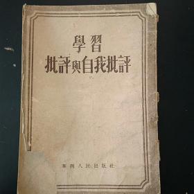学习批评与自我批评。