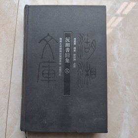 沅湘耆旧集（五）（湖湘文库）