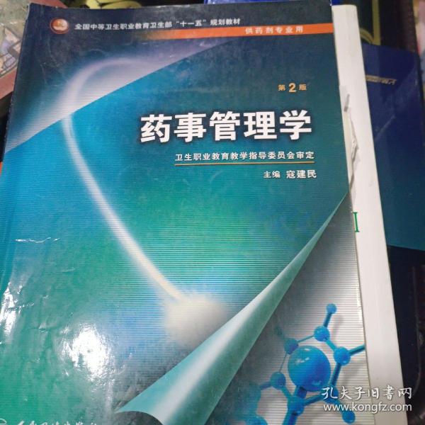 全国中等卫生职业教育卫生部“十一五”规划教材：药事管理学（第2版）（供药剂专业用）