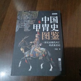 战争事典057：中国甲胄史图鉴