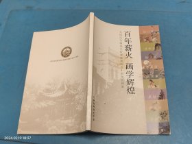 百年薪火 画学辉煌 无锡高等师范学校教师和校友中的知名画家