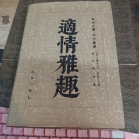 适情雅趣