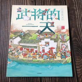 武将的一天
