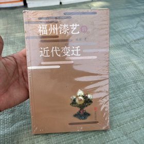 福州漆艺的近代变迁