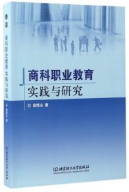 商科职业教育实践与研究