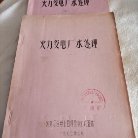 火力发电厂水处理一和4。两本儿包邮。
