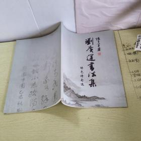 劉廣運書法集