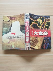 世界大富豪