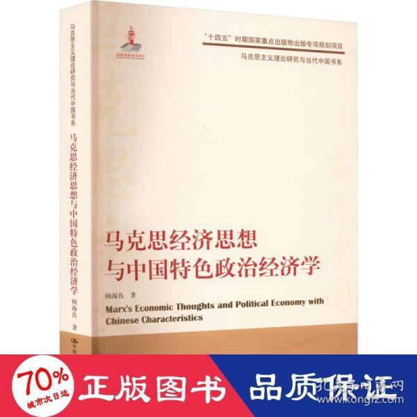 马克思经济思想与中国特色政治经济学（马克思主义理论研究与当代中国书系）