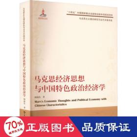 马克思经济思想与中国特色政治经济学（马克思主义理论研究与当代中国书系）