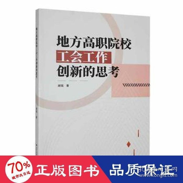 地方高职院校工会工作创新的思 教学方法及理论 谢铭 新华正版