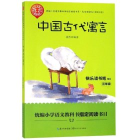 中国古代寓言（三年级统编小学语文教科书“快乐读书吧”指定阅读）