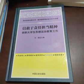 高校德育成果文库：以敢于责任担当精神创新大学生思想政治教育工作