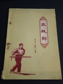 太极剑（老版品好）