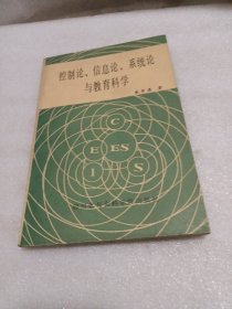 控制论信息论系统论与教育科学