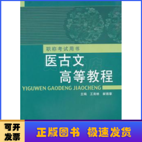 醫(yī)古文高等教程