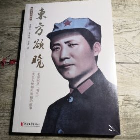 电影文学剧本 东方欲晓（全新未拆封）