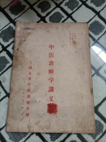 中医诊断学讲义