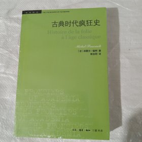 三联书店 学术前沿 古典时代疯狂史 正版全新塑封