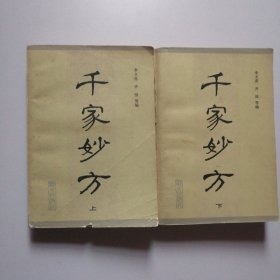 千家妙方（上下）原版老板中医书