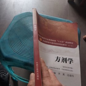 方剂学/全国中医药行业高等教育“十三五”规划教材