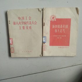 50年代 中国工会第八次全国代表大会主要文件 新中国青年的伟大志气2本合售如图