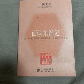 西学东渐记