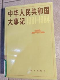 中华人民共和国大事纪 1981~1984