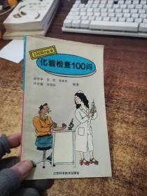 化验检查100问（100问小丛书）