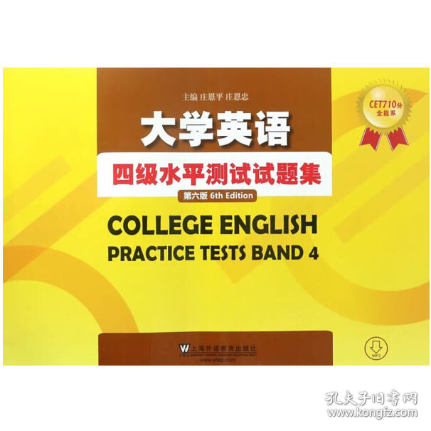 CET710分全能系 大学英语四级水平测试试题集 第六版97875446453