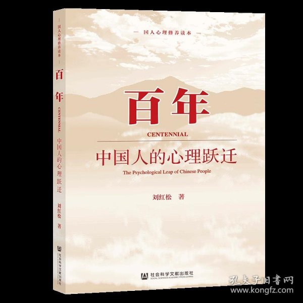 百年：中国人的心理跃迁