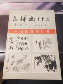 中国画自学丛书,怎样画竹子