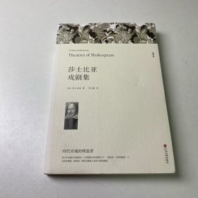 名著精译：莎士比亚戏剧集（文联无删减全译本经典世界名著）