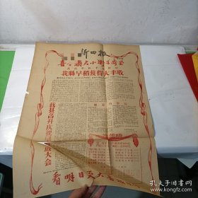 老报纸新田报1958骥村乡邓家村乡 龙溪农业社石古湾乡新陆农业社肖德镇丰收召开庆祝早到丰收大会 光荣榜包兰铁路修通东门桥乡观音坪农业社 播种新田金陵圩肖寿生拾金不昧