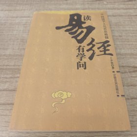 读易经有学问