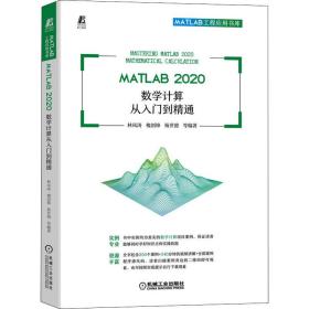 MATLAB 2020 数学计算从入门到精通